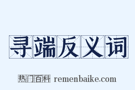 寻端反义词是什么意思的图片